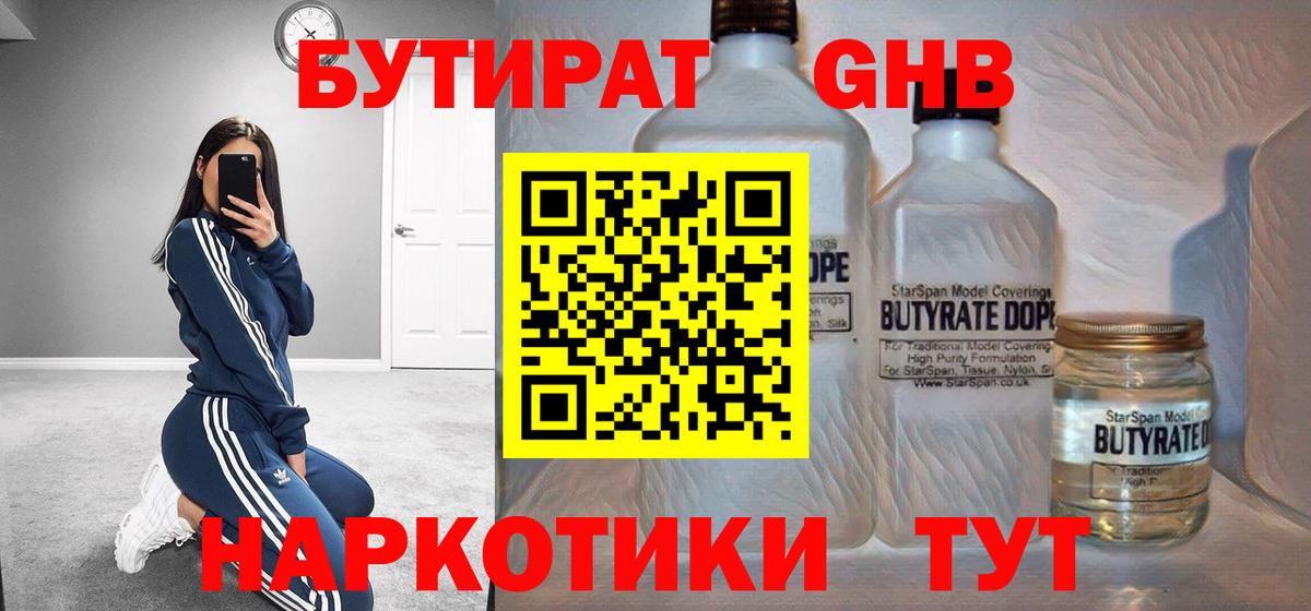 Великий Новгород  БУТИРАТ бутандиол  БУТИРАТ  Вход с VPN 
