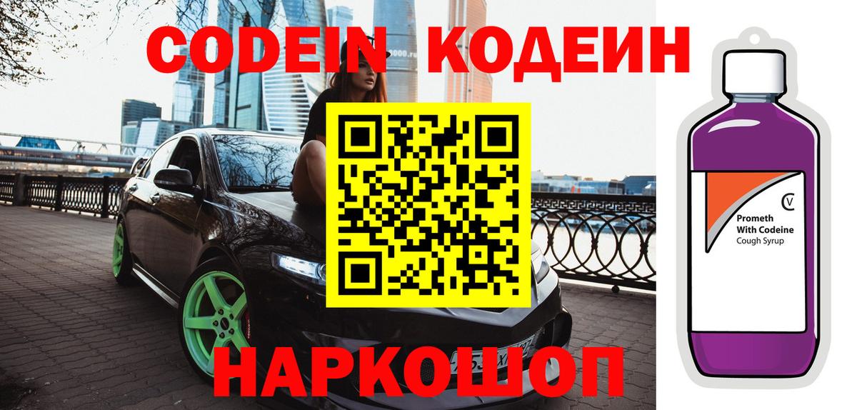 Великий Новгород  Codein напиток Lean (лин)  Вход с VPN 