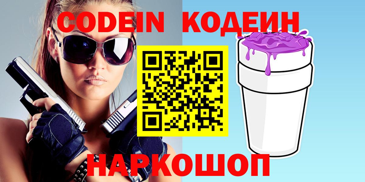 Кодеиновый сироп Lean Purple Drank Великий Новгород